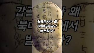 동이족 갑골문자가 왜 아메리카에? #역사 #사실 #지식 #정보 #동이족 #쇼츠 #shorts #history