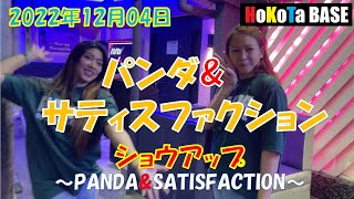 KTV PANDA \u0026 SATISFACTION ショウアップ #ktv #フィリピン #マラテ