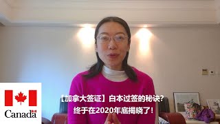 【加拿大签证】白本过签的秘诀，我们终于在2020年底揭晓了！