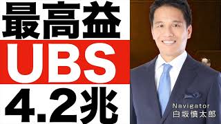 【UBS】金融史上最高の純利益４兆円