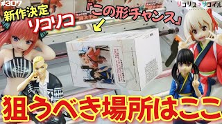 【クレーンゲーム】アツ過ぎる新作…リコリコ千束\u0026たきな!!この形は大チャンス!!簡単に獲るにはここを狙え!!【リコリコ 千束 たきな】【ごとはな 中野ニ乃】【東リベ ドラケン】【万代書店 鈴鹿店】