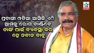 ପ୍ରବାସୀ ଓଡ଼ିଆଙ୍କର ବର୍ଡ଼ରରେ ଆଗ ଟେଷ୍ଟିଙ୍ଗ ହେଉ ତା ପରେ ସେମାନେ ଓଡିଶା ଆସନ୍ତୁ ନହେଲେ ପରିସ୍ଥିତି ଖରାପ ହବ ; Sura