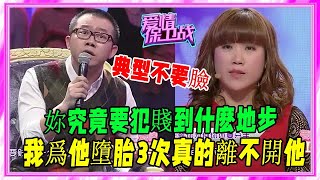 癡情女爲渣男打3次胎，如今還跪求男友回來，被塗磊怒斥太賤！#愛情保衛戰#塗磊#刺激#名場面