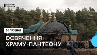 Всеукраїнський храм-пантеон освятили в селі Лішня на Кременеччині