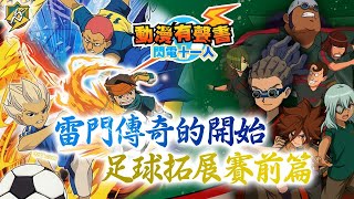 閃電十一人 故事的開始雷門vs 帝国黃金神掌與雷門的第一分