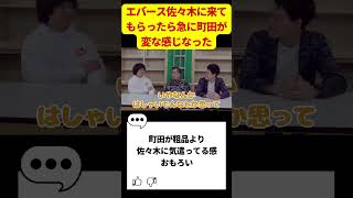 エバース佐々木に来てもらったら急に町田が変な感じなった