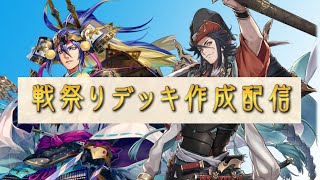 【英傑大戦】虎斗配信【デッキ作成回】