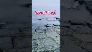 মেঘনা নদীর পাড়! #নদী #মেঘনা #river #ytstudio #short#reels #bd #video