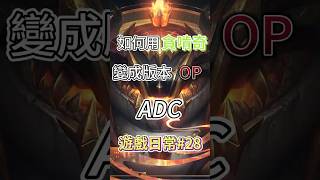 「如何用貪啃奇變成版本op adc#28 」#英雄聯盟 #遊戲 #lol #朋友 #梗圖 #歡樂場 #迷因 #遊戲日常 #秋葉玩電競 #shorts #reels #tiktok