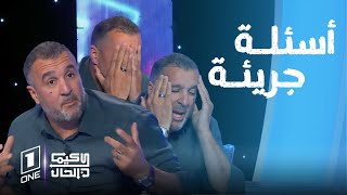 كيما كان الحال |  أسئلة جريئة لـ #مصطفى_معزوزي .. إنسان طيب وجريء وصادق النوايا!