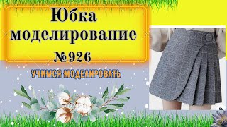 Моделирование Асимметричной  Юбки с запахом и  складками № 926