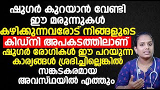 ഷുഗർ കുറയാൻ വേണ്ടി ഈ മരുന്നുകൾ കഴിക്കുന്നവരോട് നിങ്ങളുടെ കിഡ്‌നി അപകടത്തിലാണ്