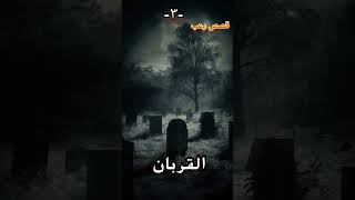 قصص رعب / القربان