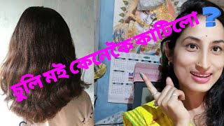 আজি মই মোৰ আইতুৰ চুলি খিনি কেনেকৈ কাটিলো ?/easy  hair cut at home