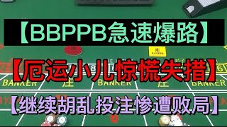 “【百家乐BBPPB急速爆路】”【厄运小儿惊慌失措】【继续胡乱投注惨遭败局】70(2022)