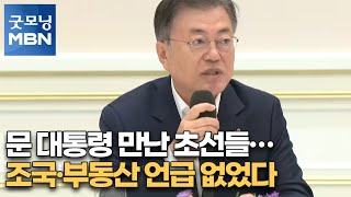 문 대통령 만난 초선들…조국·부동산 언급 없었다 [굿모닝MBN]