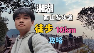 杭州湘湖群山，西山游步道10km徒步攻略