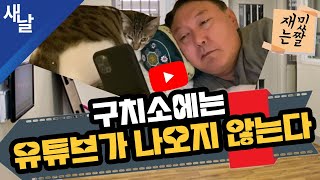 [재밌는 짤] 구치소에는 유튜브가 나오지 않는다