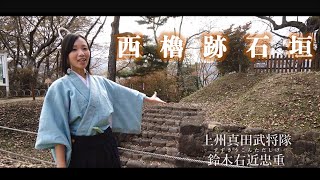 西櫓跡石垣（上州真田の里 沼田市～沼田城下を攻略せよ～）