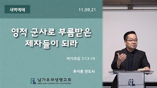 [마가복음 강해 17] 영적 군사로 부름받은 제자들이 되라 (막 3:13-19) - 2021.11.09 새벽예배