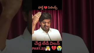 లేడి విలన్ జాగ్రత్త 👰 hart 💔 part 25 thaching fill Telugu Christian misses 20 February 2025