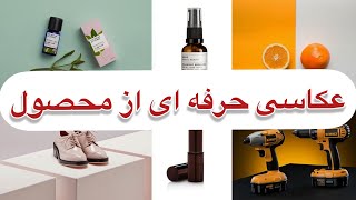 عکاسی از محصول با موبایل