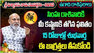 సింహ రాశి వారికి 2025 ఎలా వుండబోతుందంటే | Ugadi | Leo Horoscope | Rasi Phalalu 2025 | Tree Media