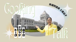 つちや品子 衆議院選挙初日を迎えて