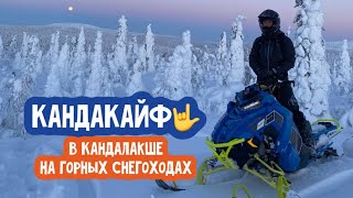 КандаКайф🤟 Снегоходы. Кандалакша.