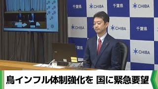 鳥インフル体制強化を　千葉県が国に緊急要望　派遣職員の増員など　（2025.01.30放送）