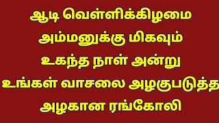 ஆடி வெள்ளிக்கிழமை அம்மனுக்கு மிகவும் உகந்த நாள் அன்று உங்கள் வாசலை அழகுபடுத்த அழகான ரங்கோலி