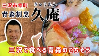 【青森県三沢市】青森県の超新鮮な魚介類が大集合したお店です。ミサワマンイチオシ久庵の海鮮丼をご覧ください【大間のマグロ】