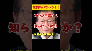 俺が市議だと知らないのか？北海道市議会議員の圧倒的パワハラ！ゴミの分別で職員に。#shorts #市議会議員 #パワハラ #政治