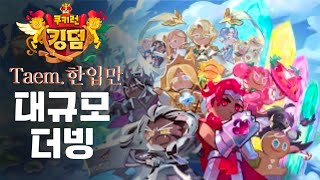 Team. 한입만 {쿠키런 킹덤} 대규모 더빙