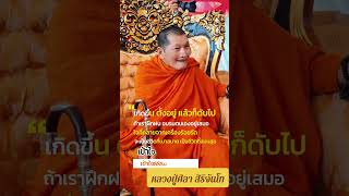 กราบบารมีหลวงปู่ศิลา สิริจันโท #หลวงปู่ศิลาสิริจันโท #ตื่นธรรม #คติธรรม #กดแชร์