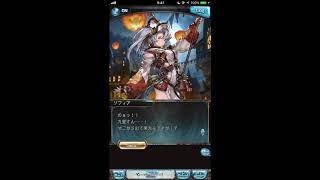 グラブル_限定ボイス_ソフィア_ハロウィン2016