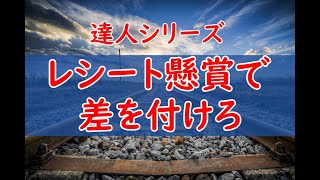 【懸賞の達人シリーズ】レシート懸賞はトレーディングカードで差を付けろ