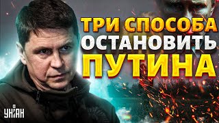 Это надо СЛЫШАТЬ! Подоляк назвал ТРИ способа ОСТАНОВИТЬ Путина. Украина готова говорить с РФ?