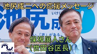 保坂展人さん（世田谷区長）からの応援メッセージ（つながる市民・練馬）