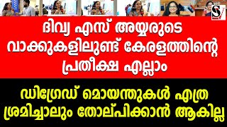 ദിവ്യ എസ് അയ്യരുടെ വാക്കുകളിലുണ്ട് കേരളത്തിന്റെ പ്രതീക്ഷ എല്ലാം