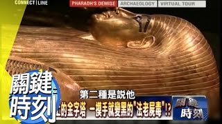 一摸手就變黑的＂法老屍毒＂！？2011年 第1074集 2300 關鍵時刻