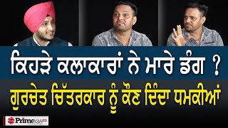 Gurchet Chitarkar ਨੂੰ ਕੌਣ ਦਿੰਦਾ ਧਮਕੀਆਂ ? ਕਿਹੜੇ ਕਲਾਕਾਰਾਂ ਨੇ ਮਾਰਿਆ ਡੰਗ