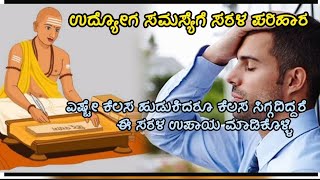 ಉದ್ಯೋಗ ಸಮಸ್ಯೆಗೆ ಸರಳ ಪರಿಹಾರ#ಜ್ಯೋತಿಷ್ಯ #jobproblemsolution #ಯಂತ್ರ #ಉದ್ಯೋಗ ಸಮಸ್ಯೆಗೆ ಪರಿಹಾರ