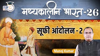 Medieval India || Sufi movement || Part-26 || Manoj Kumar || StudyIQ IAS Hindi