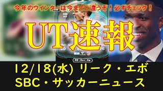 【FC25 UT速報】12/18 (水) 更新情報 (ウインターワイルドカードリーク/TOTW14/新エボ\