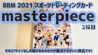 【開封動画】BBM 2021 スポーツトレーディングカード masterpiece 2箱目