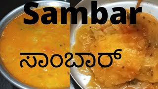 ಇಡ್ಲಿ ದೋಸೆಗೆ ಸುಲಭವಾಗಿ ಸಾಂಬಾರ್  ಮಾಡುವ ವಿಧಾನ  | Easy Sambar Recipe For Idli/Dosa | RASOI TASTE BUDS