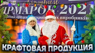 Одесса Рынок Початок 25 26.12.2021 / Ярмарка Украинских производителей крафтовой продукции