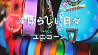 ユニコーン　「すばらしい日々」