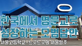 서울고등학교, 명문교로 성장한 모범 사례